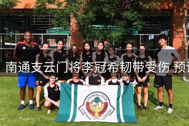 南通支云门将李冠希韧带受伤 预计缺席两周以上
