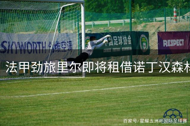 法甲劲旅里尔即将租借诺丁汉森林失意边锋巴卡瓦