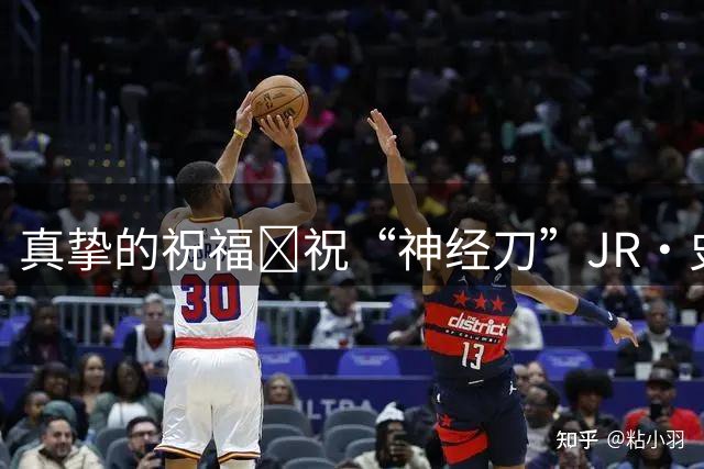 真挚的祝福🎂祝“神经刀”JR·史密斯41岁生日快乐！